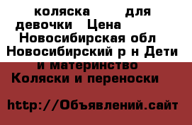 коляска ceoby для девочки › Цена ­ 4 500 - Новосибирская обл., Новосибирский р-н Дети и материнство » Коляски и переноски   